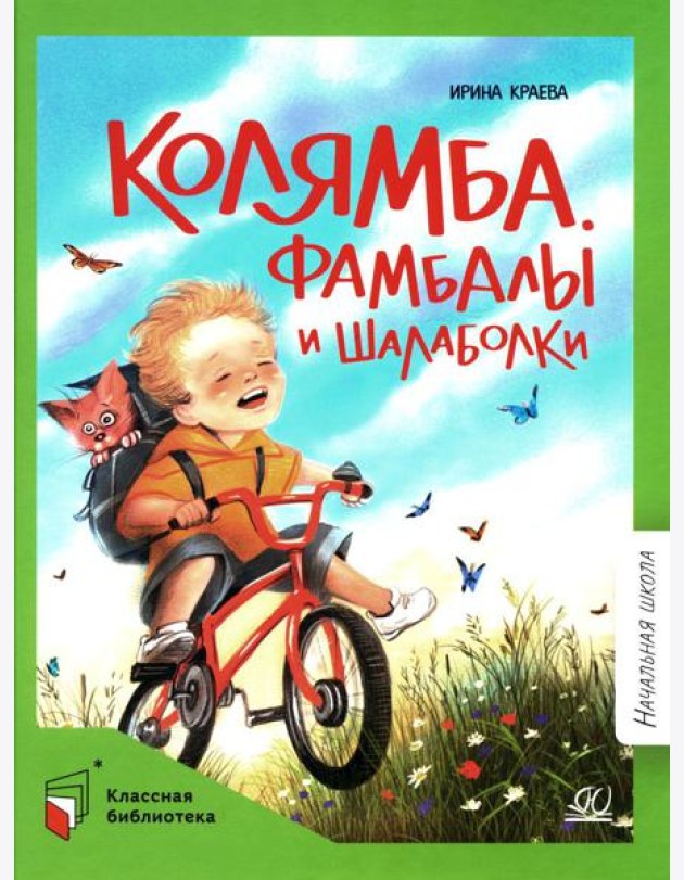 Колямба. Фамбалы и шалаболки: повесть в рассказках