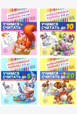 Математические раскраски. Учимся считать (комплект из 4-х книг)