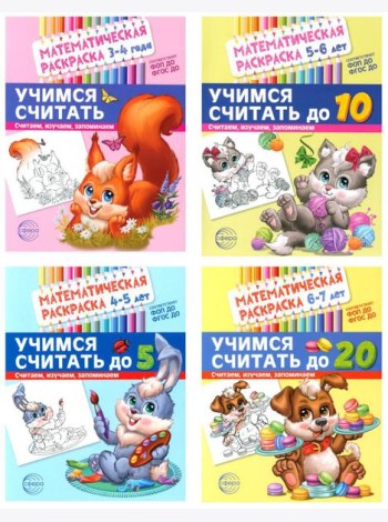 Математические раскраски. Учимся считать (комплект из 4-х книг)