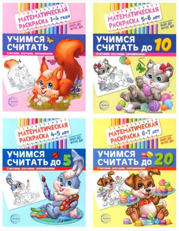 Математические раскраски. Учимся считать (комплект из 4-х книг)