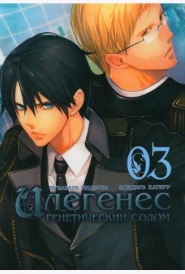 Илегенес. Генетический Содом. Т. 3: манга