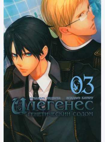 Илегенес. Генетический Содом. Т. 3: манга