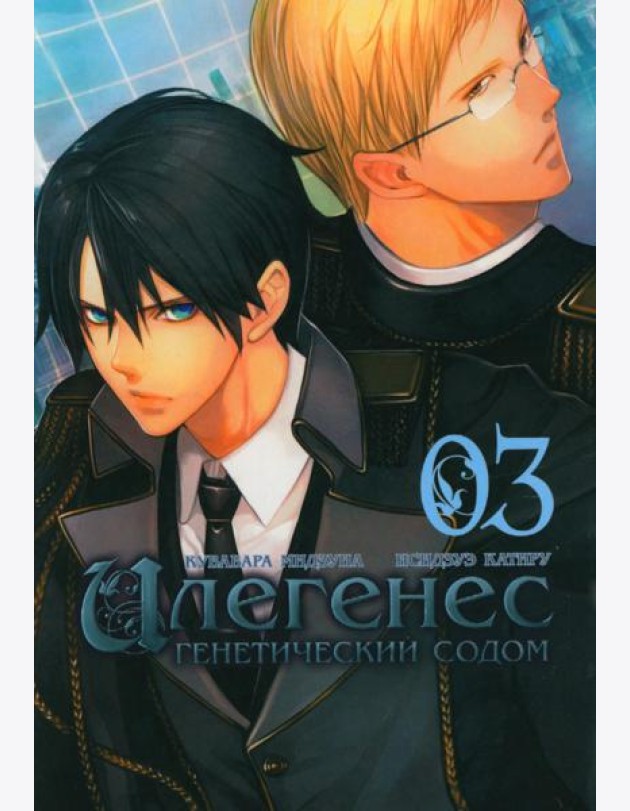 Илегенес. Генетический Содом. Т. 3: манга