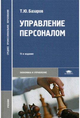 Управление персоналом: Учебник. 11-е изд., стер