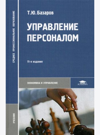 Управление персоналом: Учебник. 11-е изд., стер
