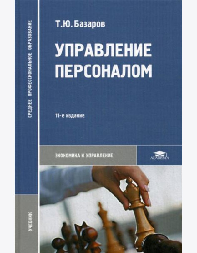 Управление персоналом: Учебник. 11-е изд., стер