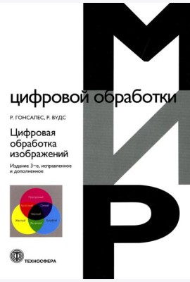 Цифровая обработка изображений. 3-е изд., испр.и доп