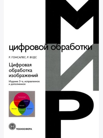 Цифровая обработка изображений. 3-е изд., испр.и доп