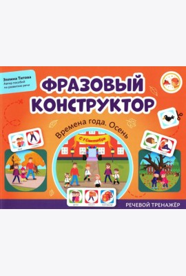 Фразовый конструктор 