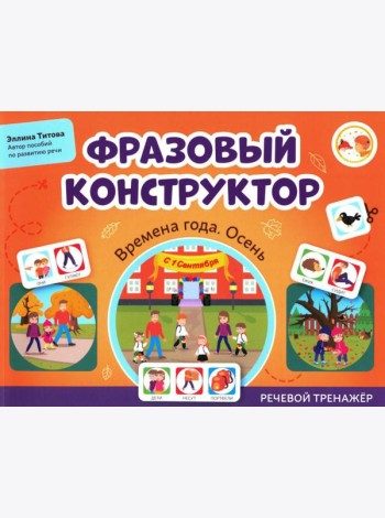 Фразовый конструктор 