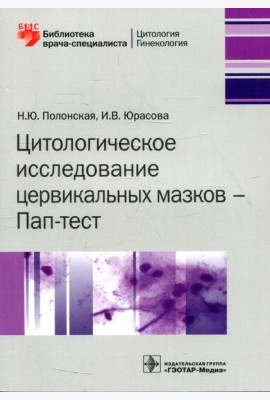Цитологическое исследование цервикальных мазков - Пап-тест