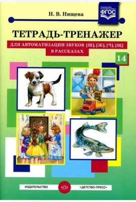 Тетрадь-тренажер №14 для автоматизации звуков [ш], [ж], [ч], [щ] в рассказах