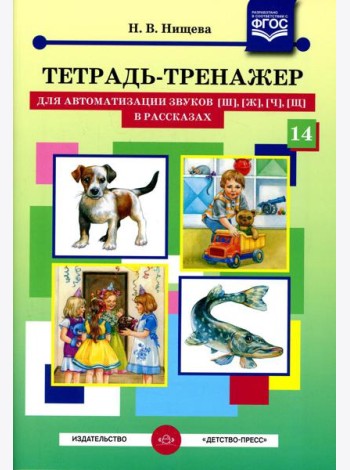 Тетрадь-тренажер №14 для автоматизации звуков [ш], [ж], [ч], [щ] в рассказах