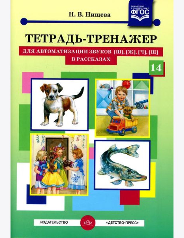 Тетрадь-тренажер №14 для автоматизации звуков [ш], [ж], [ч], [щ] в рассказах