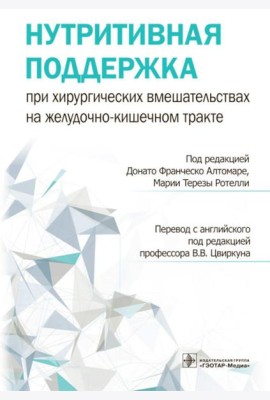 Нутритивная поддержка при хирургических вмешательствах на желудочно-кишечном тракте