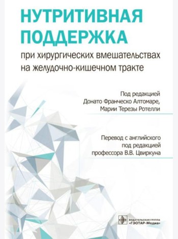 Нутритивная поддержка при хирургических вмешательствах на желудочно-кишечном тракте