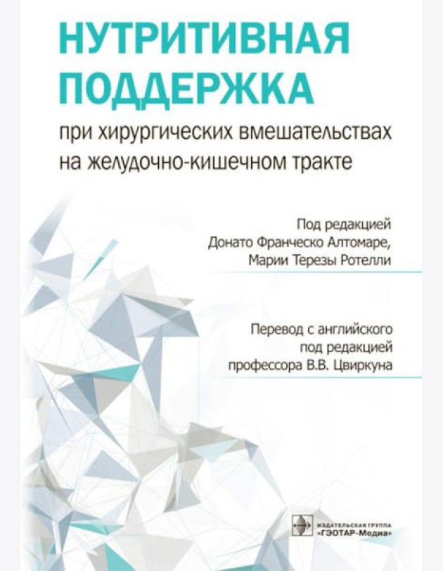 Нутритивная поддержка при хирургических вмешательствах на желудочно-кишечном тракте