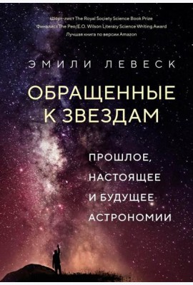 Обращенные к звездам. Прошлое, настоящее и будущее астрономии