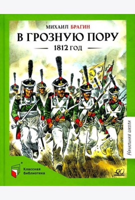 В грозную пору. 1812 год: документальная повесть