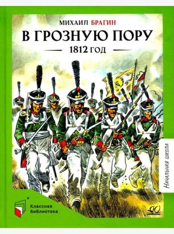 В грозную пору. 1812 год: документальная повесть