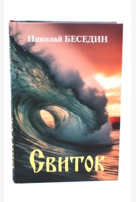 Свиток