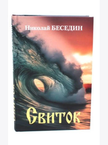 Свиток