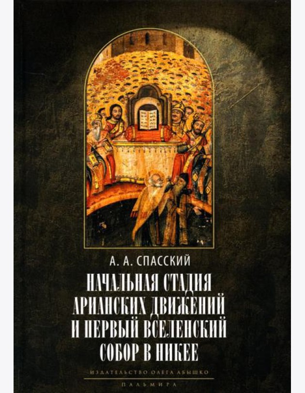 Начальная стадия арианских движений и Первый Вселенский собор в Никее: Исследования по истории древней Церкви. 2-е изд., испр