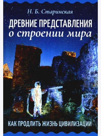 Древние представления о строении мира. Как продлить жизнь цивилизации