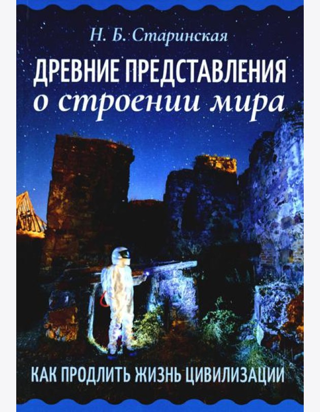 Древние представления о строении мира. Как продлить жизнь цивилизации