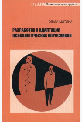 Разработка и адаптация психологических опросников