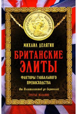 Британские элиты: факторы глобального превосходства. От Плантагенетов до Скрипалей. 3-е изд., испр
