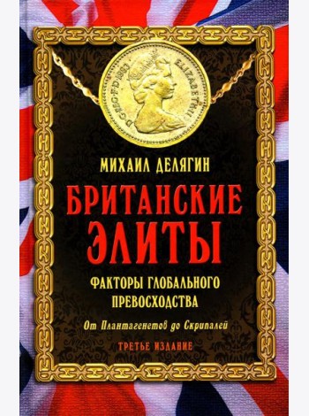 Британские элиты: факторы глобального превосходства. От Плантагенетов до Скрипалей. 3-е изд., испр