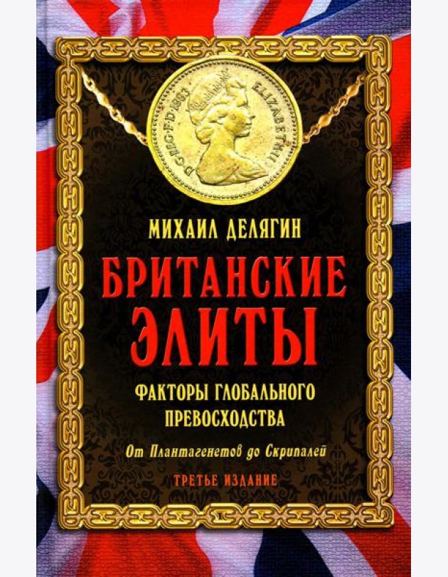 Британские элиты: факторы глобального превосходства. От Плантагенетов до Скрипалей. 3-е изд., испр