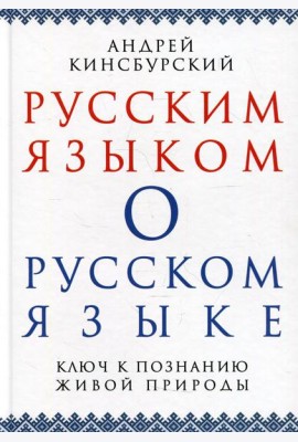 Русским языком о русском языке. Ключ к познанию живой природы