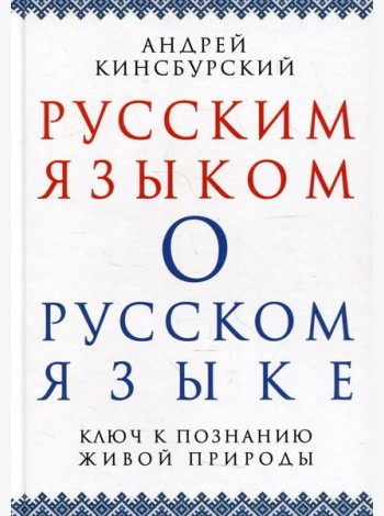 Русским языком о русском языке. Ключ к познанию живой природы