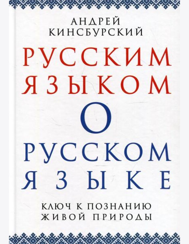 Русским языком о русском языке. Ключ к познанию живой природы