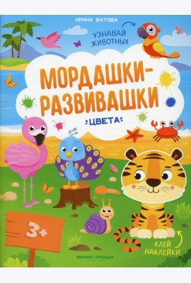 Цвета: книжка с наклейками