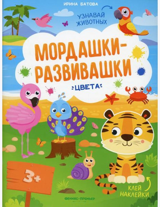 Цвета: книжка с наклейками