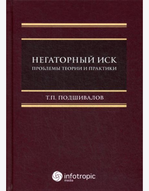 Негаторный иск: проблемы теории и практики: монография