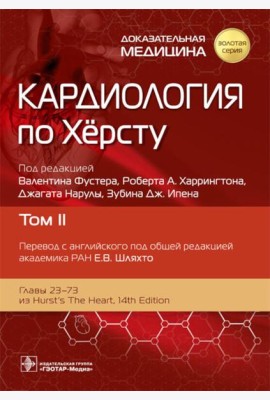 Кардиология по Херсту. В 3 т. Т. 2