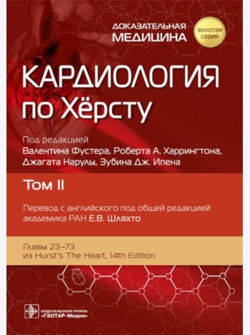 Кардиология по Херсту. В 3 т. Т. 2