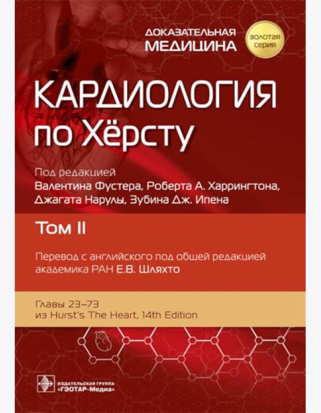 Кардиология по Херсту. В 3 т. Т. 2