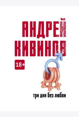 Три дня без любви: сборник