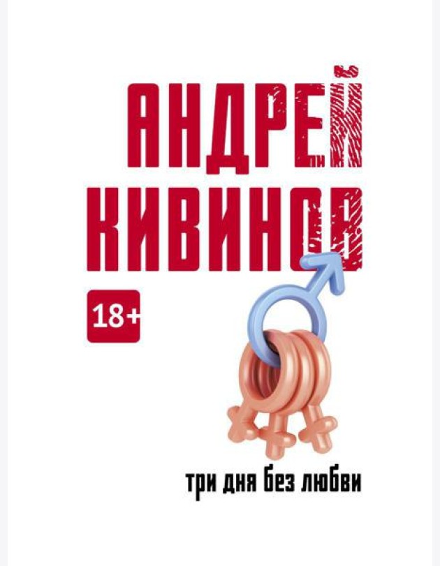 Три дня без любви: сборник