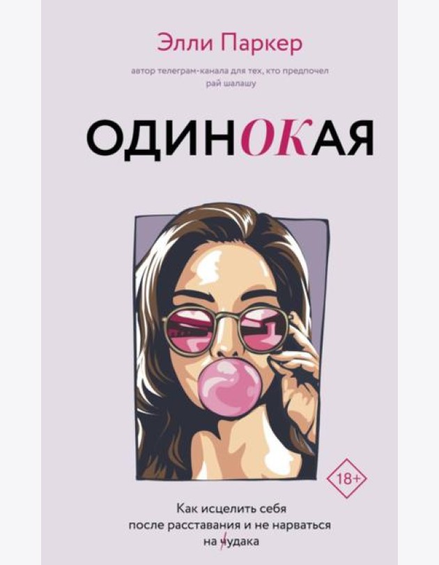 ОдинОКая. Для тех, кто предпочел рай шалашу - как исцелить себя после расставания и не нарваться на ч...дака
