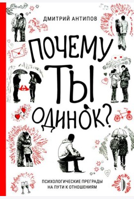 Почему ты одинок? Психологические преграды