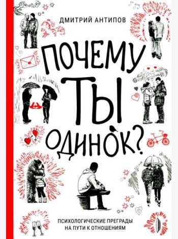 Почему ты одинок? Психологические преграды