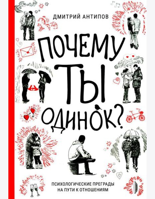 Почему ты одинок? Психологические преграды