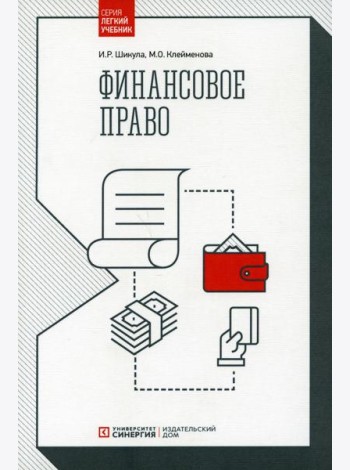 Финансовое право: Учебник