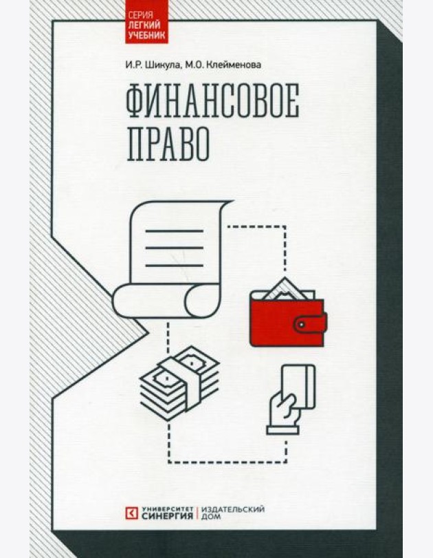 Финансовое право: Учебник